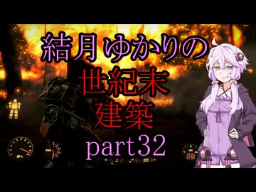 【Fallout4】結月ゆかりの世紀末建築　part32【A.I.VOICE】