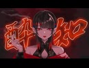 酔いどれ知らず_嘘紅cover_