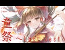 【東方アレンジ】童祭 ～Last Jest【童祭】