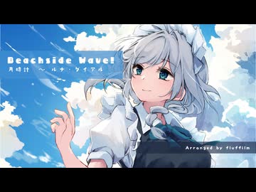 【Touhou Arrange】fluffilm - Beachside Wave!