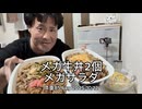 メガ牛丼2個&メガサラダ