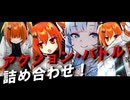 【過去動画】アクション・バトルシーン詰め合わせ