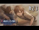 紅の錬金術士と白の守護者 〜レスレリアーナのアトリエ〜 Part.23