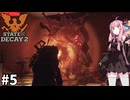 【State of Decay 2】とあるコミュニティの生存記録#5【VOICEROID実況プレイ】