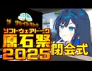 【面白い動画】原石祭2025閉会式【紹介します】