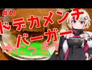 ゆにっき！#41 ドデカメンチバーガー