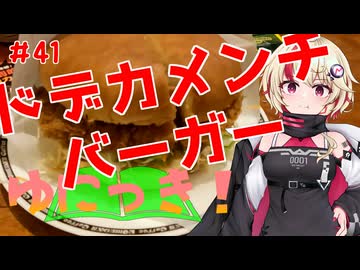 ゆにっき！#41 ドデカメンチバーガー