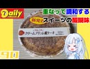 【デイリーヤマザキ】BSS りんごのクレームブリュレ風ケーキ