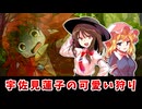 【秘封二次創作】ぶちかませ！蓮メリ秘封倶楽部！～フィカス・ミクロカルパ編～【ゆっくり茶番劇】