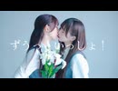 【やっこ×わた】ずうっといっしょ！ 踊ってみた【オリジナル振付】