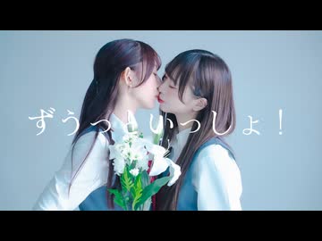 【やっこ×わた】ずうっといっしょ！ 踊ってみた【オリジナル振付】