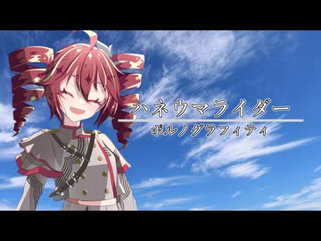 ハネウマライダー/重音テトSV