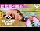 【溢れるカバ愛】長崎バイオパーク園長と『プラネット ズー』で動物園めぐりをしてみた -後編-