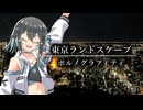 東京ランドスケープ/宮舞モカSV