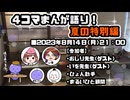 4コマまんが語り！夏の特別編2023【配信アーカイブ】