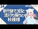 【あずもももラジオ】24－新刊待機のあの気持ち【VOICEROID・VOICEVOX】