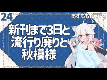 【あずもももラジオ】24－新刊待機のあの気持ち【VOICEROID・VOICEVOX】