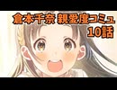 学園アイドルマスター 倉本千奈 親愛度コミュ 10話