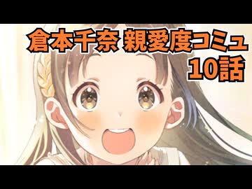 学園アイドルマスター 倉本千奈 親愛度コミュ 10話