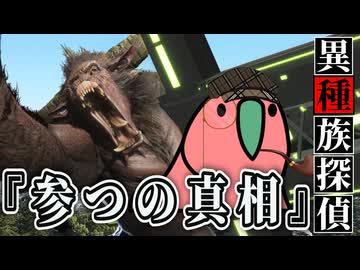【12(最終回)】イージャンとカカポが行くクトゥルフ神話TRPG『異種族探偵：参つの真相』