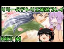 【VOICEROID実況】リリーのアトリエpart84