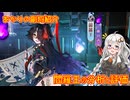 【放置少女】紲星あかりと行く放置少女 副将紹介～閻羅王～