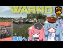 【WARNO】ソ連のロマンを体現したようなつよつよ師団、第31戦車師団！（チェコスロバキア混成）　質・量ともに優れるT-72とどんな戦車すら吹き飛ばしてしまうロケット砲！？【ボイロ実況:琴葉姉妹】
