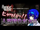 【The Midnight Walkers】ヒャッハー!! 人間狩りだぁ!!【原石祭2025後夜祭】