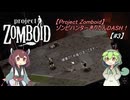 【Project Zomboid】ゾンビハンターきりたんDASH！B42【#3】