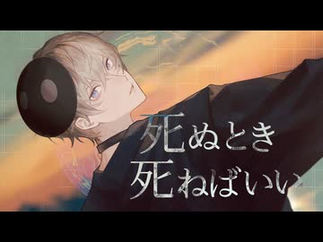 死ぬとき死ねばいい　歌ってみた