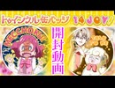 【トゥインクル缶バッジ14】めちょっく！開封動画のおはなしして～【プリキュアオールスターズ】