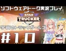 【STAR TRUCKER】宇宙のトラックガールズ #10【桜乃そら／弦巻マキ】