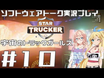 【STAR TRUCKER】宇宙のトラックガールズ #10【桜乃そら／弦巻マキ】
