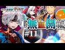 #11 戻ってこい!藤堂‼【FGO】ぐだぐだ新選組・ジ・エンド 第十一話前半