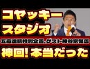 20251017_【コヤッキー氏の5夜連続特別企画！第1話】ゲスト参政党・神谷宗幣氏
