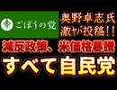 20251017_2025年10月17日　『全部自○党ですよね』【ごぼうの党党首、奥野卓志氏がＸ更新】　#ごぼうの党　#減反政策