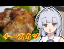 【揚げ焼きチーズカツ】葵ちゃんは簡単おつまみで雑に呑みたーい☆★★★☆☆☆