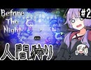 迷い込んだ人間を狩るキツネたち「Before The Night」#２