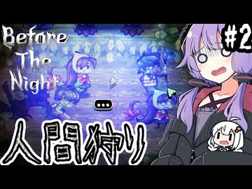 迷い込んだ人間を狩るキツネたち「Before The Night」#２