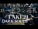 【死んだら即終了】ダークソウルを一度も死なずにロードラン巡礼 TAKE21 part2