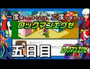 【ロックマンエグゼ】一度使ったチップは二度と使えないロックマンエグゼ＃5【実況プレイ動画】