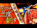 【VOICEROID劇場】カボチャは二度刺す