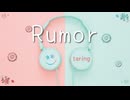 【歌ってみた】ルーマー / ポリスピカデリー　taring