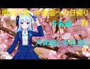 離島旅行祭2025 「周防大島・沖家室の旅202 春」（Voicepeak防長路巡り）予告編 修正版