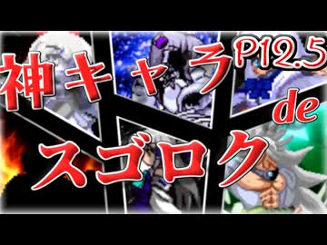【mugen】神キャラdeスゴロク part.12.5