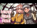 比類なきラビナス・デビルズ 第三話（終）