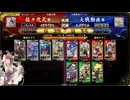 英傑大戦　呂布大戦♯279[アキバの女王]