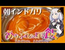 【モーニング】君も朝インドカリーしてみないか!?【ボイログルメ】