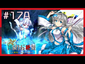 【MUGEN】旧章リスペクトⅢ 希望vs絶望大会 - その夢現は希望か絶望か -【part17前編】