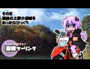 【結月ゆかり車載】ゆかりと本田さんの探検ツーリング　その8【上野小海線】